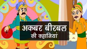 Akbar Birbal Story: Thinking Alike