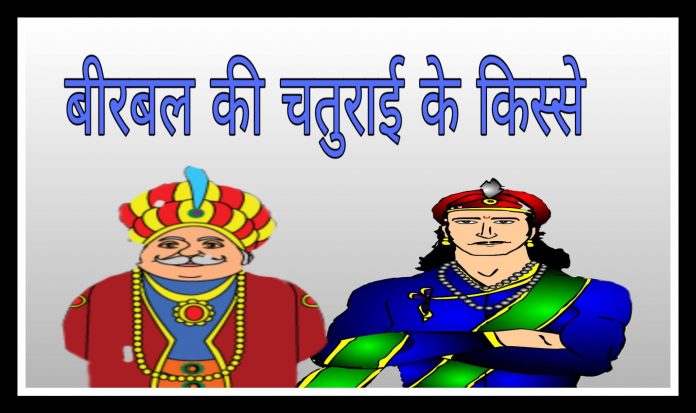 Akbar Birbal Story: Thinking Alike