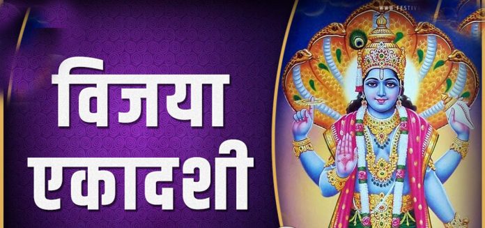 Vijaya Ekadashi  : Fast on 26 February