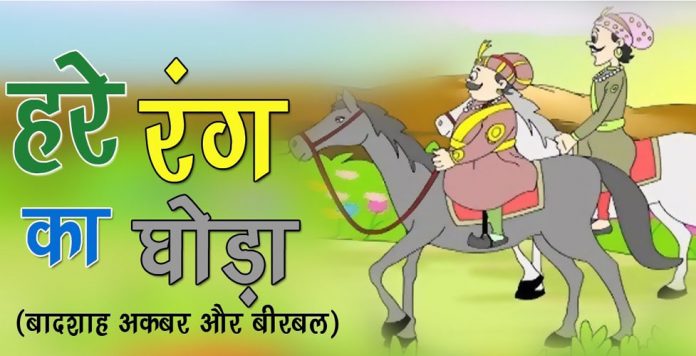 Akbar-Birbal's Story Of Green Horse