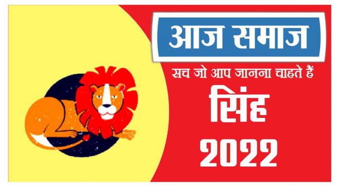 सिंह राशिफल 09 मई 2022