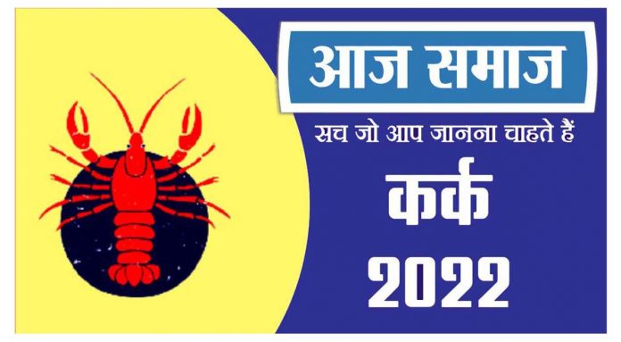 कर्क राशिफल 10 मई 2022