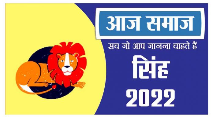 सिंह राशिफल 18 मई 2022