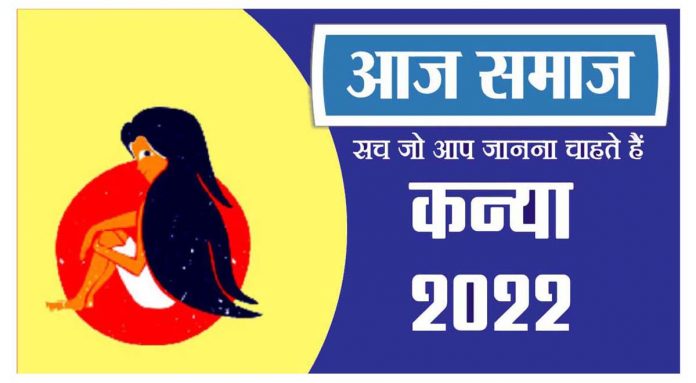 कन्या राशिफल 25 मई 2022