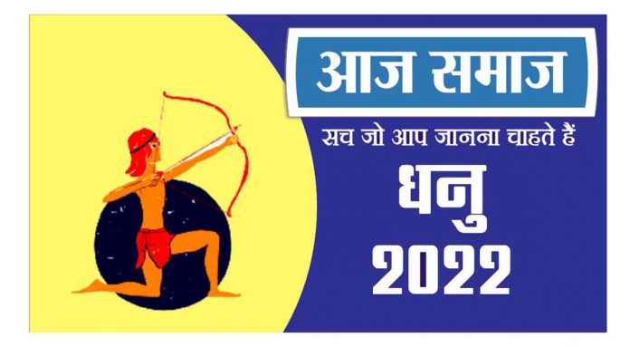 धनु राशिफल 18 मई 2022