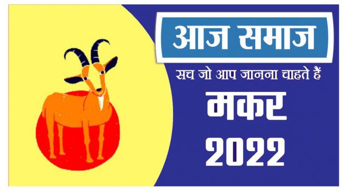 मकर राशिफल 06 जून 2022