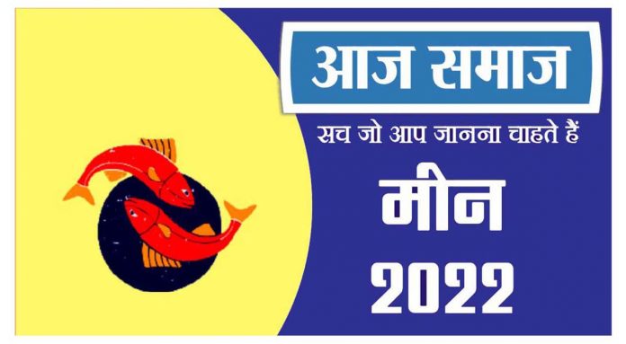 मीन राशिफल 06 जून 2022