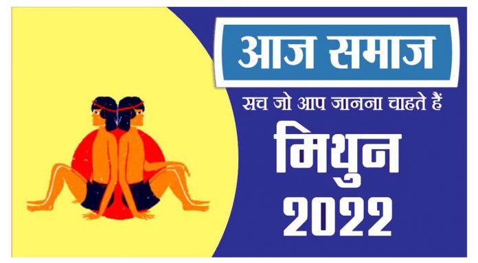 मिथुन राशिफल 06 जून 2022