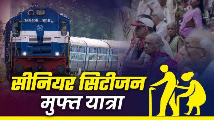 Railway Fare Discount Elderly : सीनियर सिटीजन को रेलवे का बड़ा तोहफा, मुफ्त में करेंगे रेल यात्रा, बस करना होगा ये काम