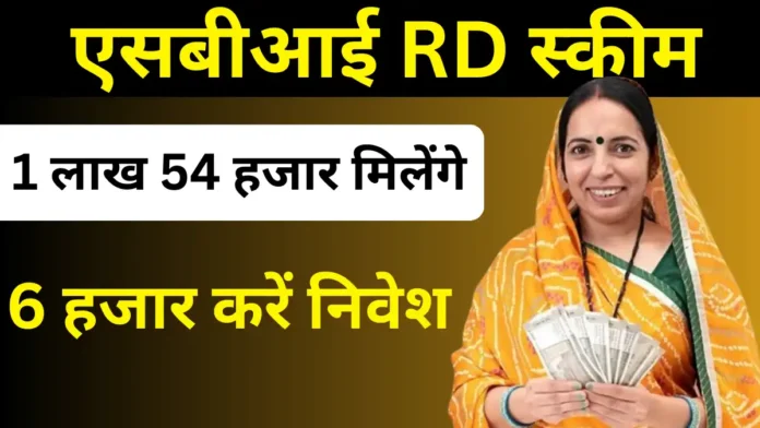 SBI RD Scheme: 1 लाख 54 हजार मिलेंगे, 6 हजार करें निवेश