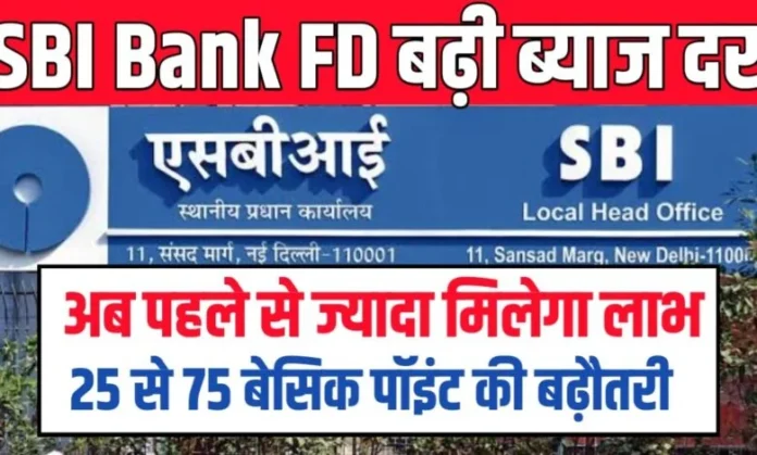 SBI FD Scheme Interest Rate 2024 : SBI ने करोड़ों ग्राहकों को दिया शानदार तोहफा, अब FD पर मिलेगा ज्यादा ब्याज