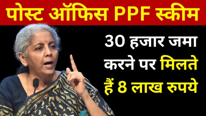 Post Office PPF Scheme: पीपीएफ स्कीम में 30 हजार जमा करने पर मिलते हैं 8 लाख रुपये,जानिए पूरी डिटेल