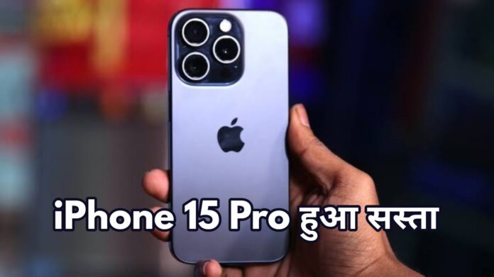 Apple iPhone 15: नए सीरीज के लॉन्च से पहले हुआ इतना सस्ता