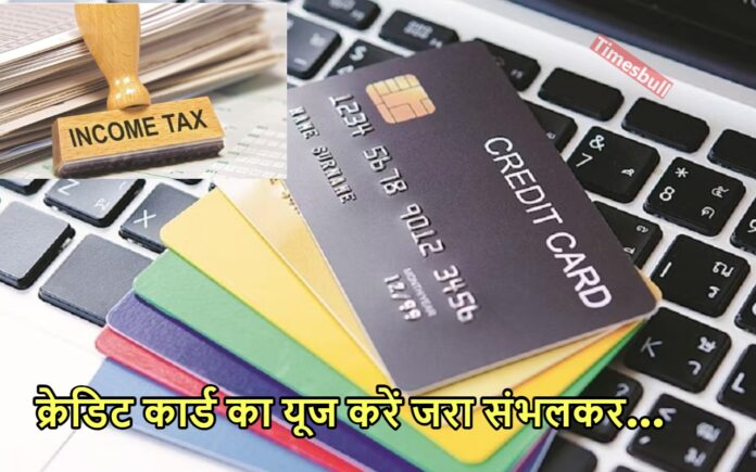 Income Tax Department Notice :क्रेडिट कार्ड से शॉपिंग करने पर भी मिल सकता है आयकर विभाग का नोटिस, जानें क्या है नियम