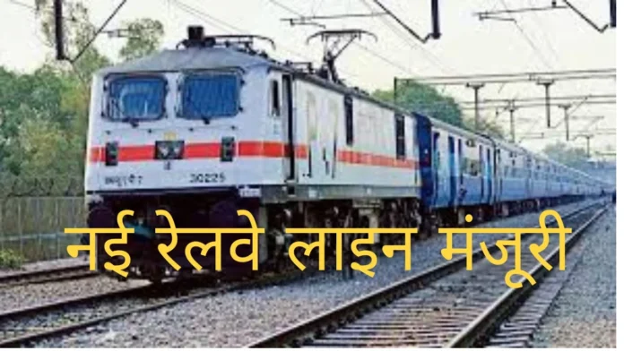 Haryana New Railway line : हरियाणा से गुजरेगी रेलवे लाइन, जानिए कौन से जिले को मिलेगा लाभ