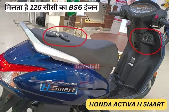 Honda Activa H-Smart: होंडा एक्टिवा स्कूटर का नया वर्जन लॉन्च, बिना चाबी लगाए दो मीटर दूर से होगा स्टार्ट