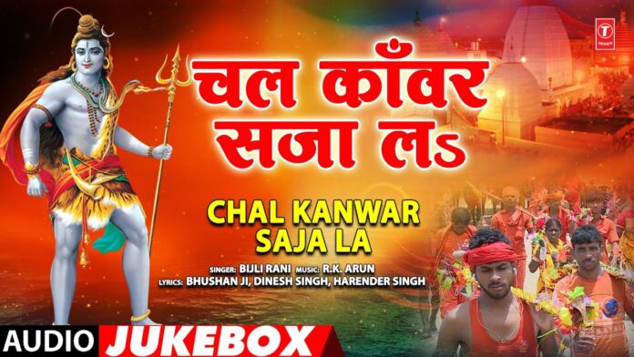 Kanwar Yatra Bhojpuri Song List: भोजपुरी में कांवड़ यात्रा के गीत