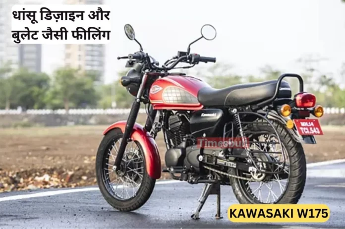 Kawasaki W175 Bike : Bullet की बाप है Kawasaki W175 बाइक, धाकड़ फीचर्स में इतनी कीमत