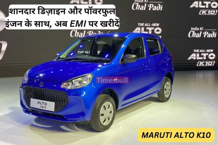 Maruti Alto K10 : एक लाख रुपये Down Payment में Maruti Alto K10 लाएं घर, हर महीने इतनी देनी होगी EMI