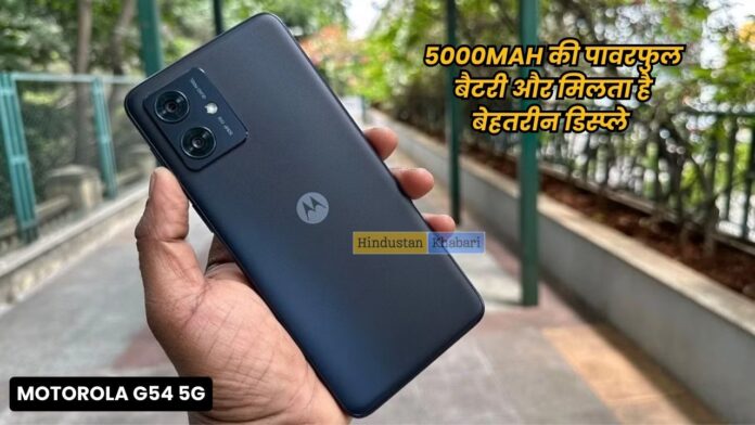 Motorola G54 5G : Motorola के शानदार फीचर्स के साथ प्रीमियम स्मार्टफोन, कम कीमत में देता है प्रीमियम कैमरा और शानदार फीचर्स