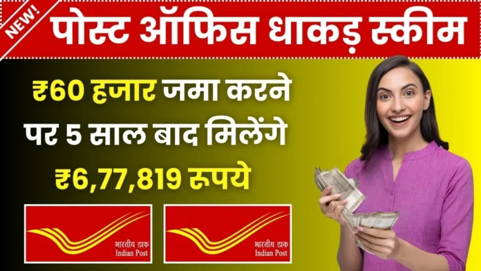 Post Office Scheme: ₹60 हजार जमा करने पर 5 साल बाद मिलेंगे ₹6,77,819 रूपये