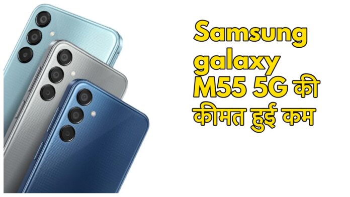 Samsung Galaxy M55 5G के दाम में कटौती