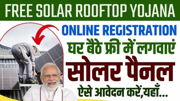 Free Solar Rooftop Yojana Online Registration : घर बैठे फ्री में लगवाएं सोलर पैनल, ऐसे आवेदन करें