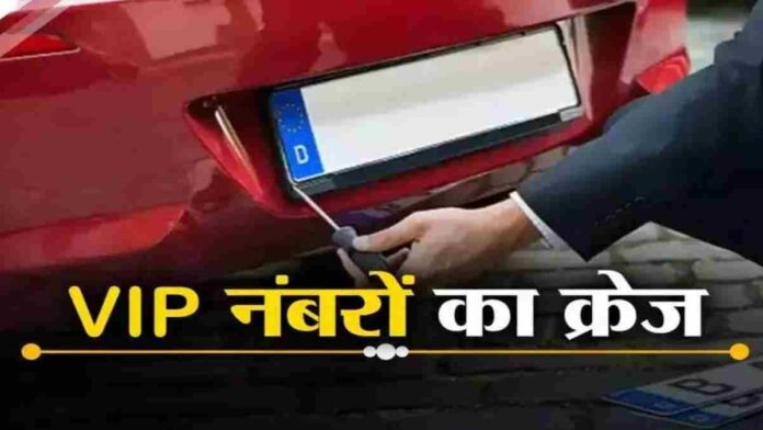 Yamunanagar News : ये हरियाणवी भी गजब है! VIP नंबर के लिए खर्च कर डाले लाखों रुपए