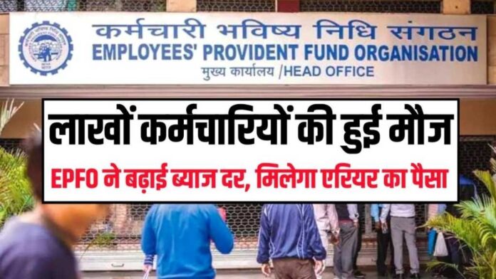 EPF Interest Rate Hike : :EPF पर ब्याज दर बढ़ाकर 8.25 फीसदी, वित्त मंत्रालय (Ministry of Finance) की तरफ से मिली मंजूरी