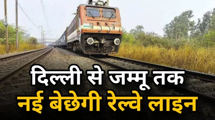 New Railway Line : दिल्ली से जम्मू तक बिछेगी, नई रेल लाइन, सर्वे हुआ शुरू।