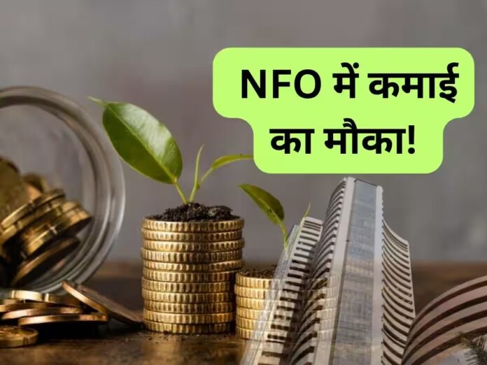 Mutual Fund NFO: कमाई का मौका! खुल गया नया फंड, ₹500 से शुरू कर सकते हैं निवेश; जानें पूरी डीटेल