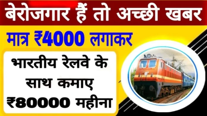 Business Idea 2024 : ₹4000 लगाकर शुरू करें रेल्वे के साथ यह बिजनेस, हर महीने कमाएंगे ₹80000