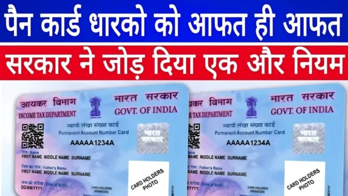 PAN Card New Rule : पैन कार्ड धारकों को लेकर नया नियम लागू जानना बेहद जरूरी ।