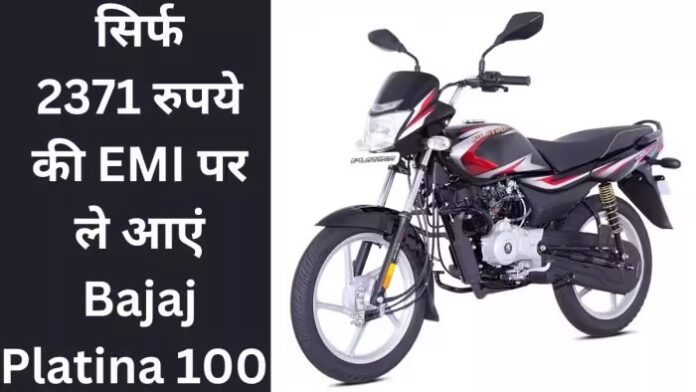 Bajaj Platina Bike : Bajaj Platina खरीदने के लिए शोरूम में लगी भीड़, मात्र ₹10,000 की डाउन पेमेंट पर बनाएं अपना