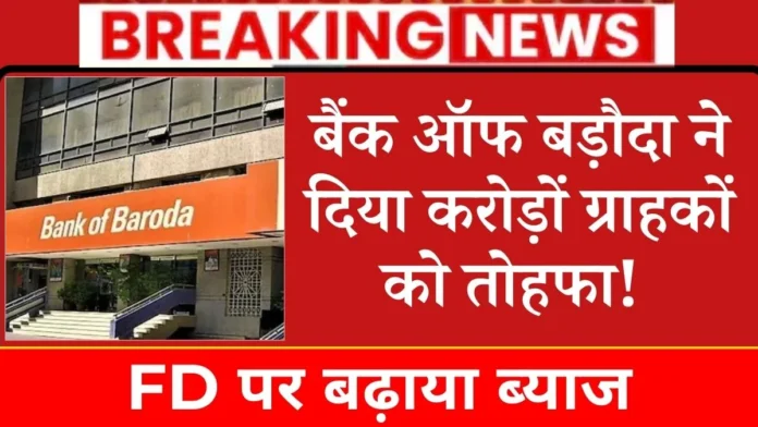 BOB FD Interest Rate: बैंक ऑफ बड़ौदा ने दिया करोड़ों ग्राहकों को तोहफा! FD पर इतना बढ़ाया ब्याज 