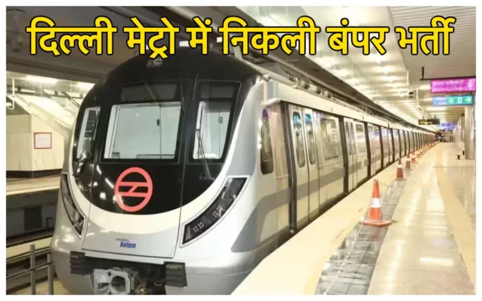 Delhi Metro Vacancy: दिल्ली मेट्रो में बिना लिखित परीक्षा के पाएं नौकरी, बस करना है ये काम, 280000 होगी सैलरी