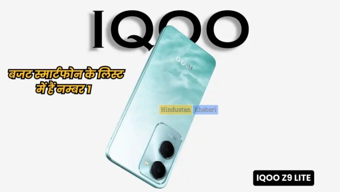 iQOO Z9 Lite 5G : 50MP कैमरा और 5000mAh बैटरी वाला सस्ता फोन भारत में, जानें दाम व सारे फीचर्स