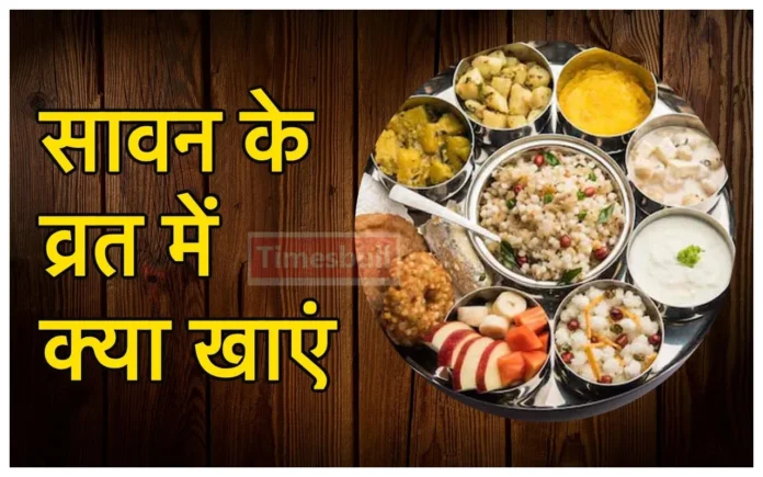 Sawan Vrat Food: सावन सोमवार व्रत मे भूलकर भी मत बनाना ये 3 चीजे बरना हो जाएगा बर्बाद