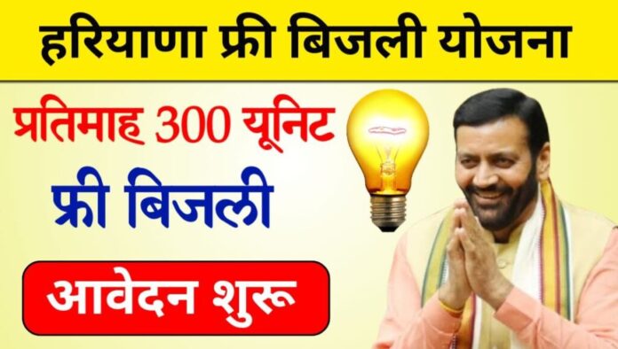 Haryana Free Bijli Yojana 2024 : हरियाणा फ्री बिजली योजना आवेदन शुरू