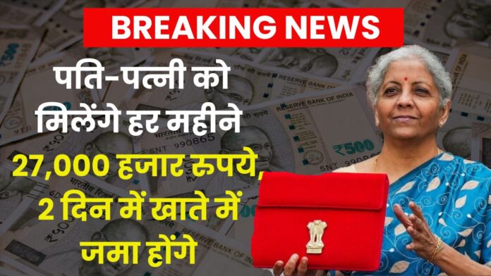 Post Office Scheme :पति-पत्नी को मिलेंगे हर महीने 27,000 हजार रुपये, 2 दिन में खाते में जमा होंगे Post Office Scheme