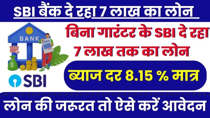 Sbi Loan :युवाओं को एसबीआई दे रहा 7 लाख का लोन,15 साल तक जमा करवा सकते हैं