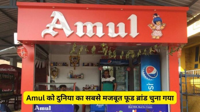 Amul Brand : Amul को दुनिया का सबसे मजबूत फूड ब्रांड चुना गया, मिली AAA+ रेटिंग