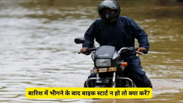 Bike not Starting In Rain : बारिश में भीगने के बाद बाइक स्टार्ट न हो तो क्या करें?