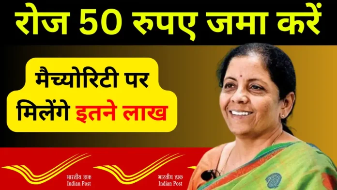 Post Office RD Scheme: रोज 50 रुपए जमा करें, मैच्योरिटी पर मिलेंगे इतने लाख