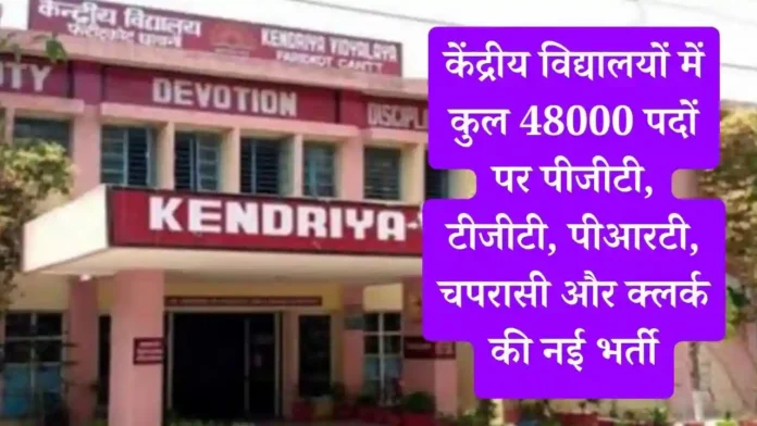 Kendriya Vidyalaya New Bharti : केंद्रीय विद्यालयों में कुल 48000 पदों पर पीजीटी, टीजीटी, पीआरटी, चपरासी और क्लर्क की नई भर्ती