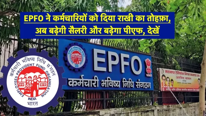 EPFO Latest News : EPFO ने कर्मचारियों को दिया राखी का तोहफ़ा, अब बढ़ेगी सैलरी और बढ़ेगा पीएफ, देखें