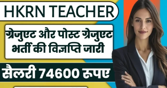 HKRN Teacher Vacancy 2024 : एचकेआरएन ग्रेजुएट और पोस्ट ग्रेजुएट भर्ती की विज्ञप्ति जारी, आवेदन 6 अगस्त तक