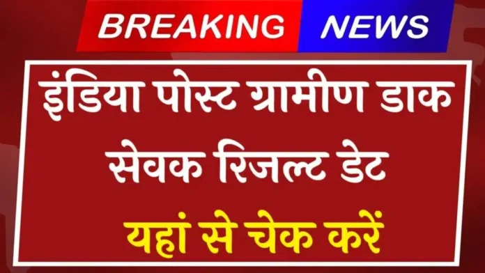 India Post GDS Result Date : इंडिया पोस्ट ग्रामीण डाक सेवक रिजल्ट डेट यहां से चेक करें