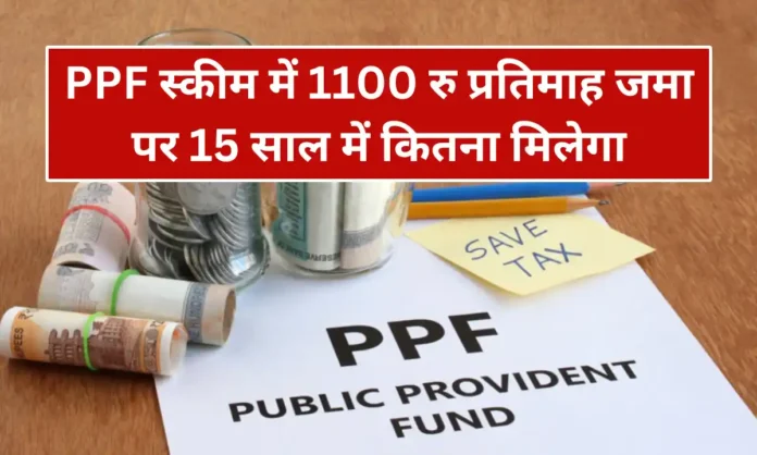 PPF Scheme : PPF स्कीम में 1100 रु प्रतिमाह जमा पर 15 साल में कितना मिलेगा