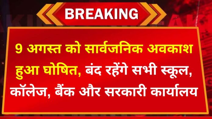 Public Holiday Declared on 9 August : 9 अगस्त को सार्वजनिक अवकाश हुआ घोषित, बंद रहेंगे सभी स्कूल, कॉलेज, बैंक और सरकारी कार्यालय